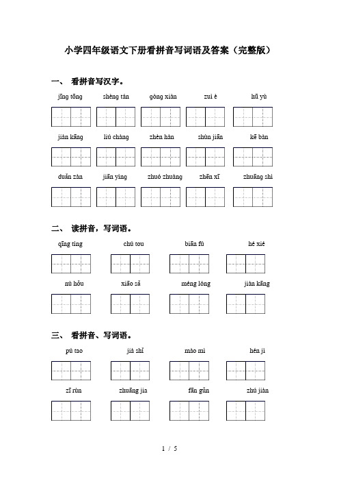 小学四年级语文下册看拼音写词语及答案(完整版)