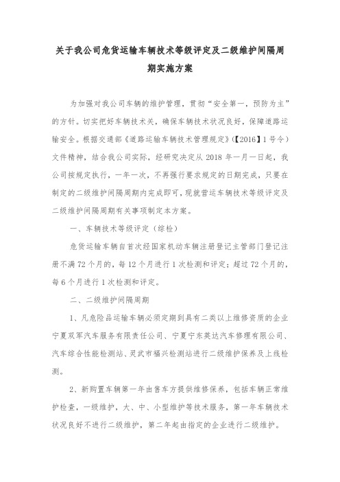 关于我公司危货运输车辆技术等级评定及二级维护间隔周期实施方案