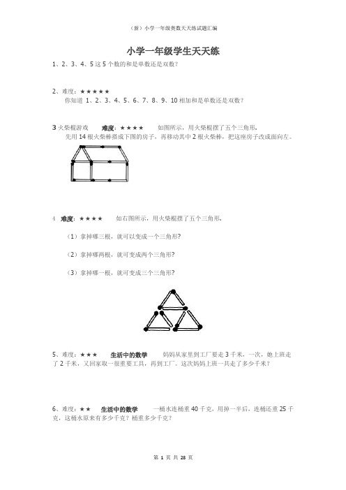 (新)小学一年级奥数天天练试题汇编(附答案)