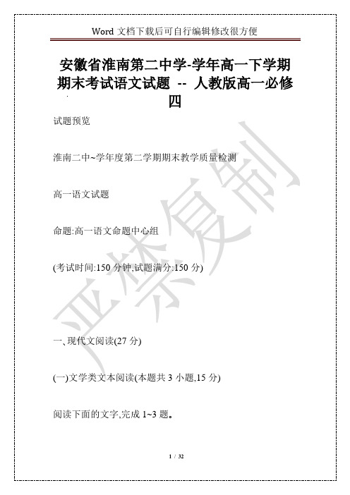 安徽省淮南第二中学-学年高一下学期期末考试语文试题 -- 人教版高一必修四