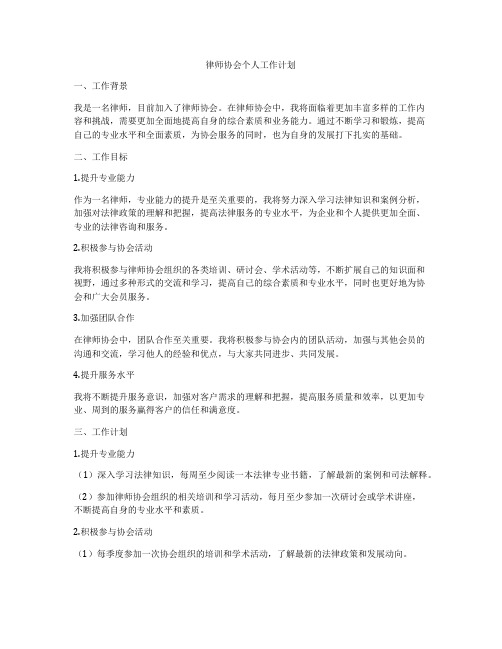 律师协会个人工作计划