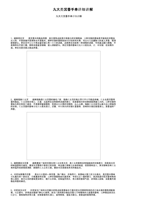 九大类沉香手串详细讲解