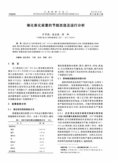 催化裂化装置的节能改造及运行分析