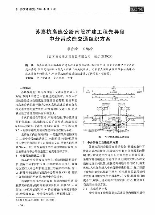 苏嘉杭高速公路南段扩建工程先导段中分带改造交通组织方案