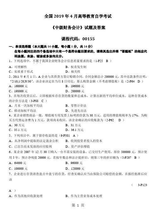 2019年4月全国自考《中级财务会计：00155》试题和答案精品文档9页