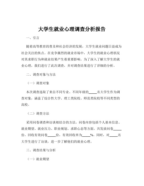 大学生就业心理调查分析报告