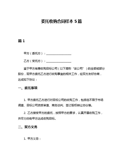 委托收购合同样本5篇