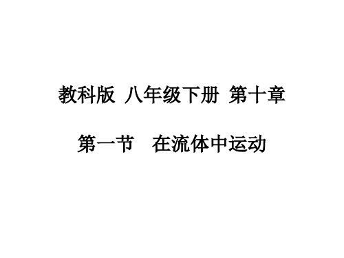 教科版初中物理八年级下册第十章在流体中运动