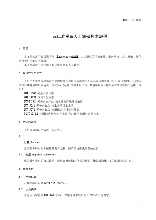 瓦氏雅罗鱼人工繁殖技术规程