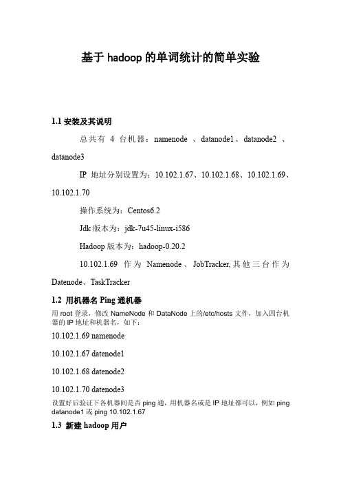 hadoop安装及单词统计实验报告