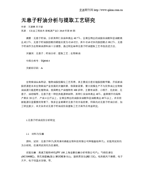 无患子籽油分析与提取工艺研究