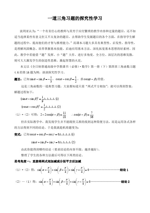 高中数学论文：一道三角习题的探究性学习