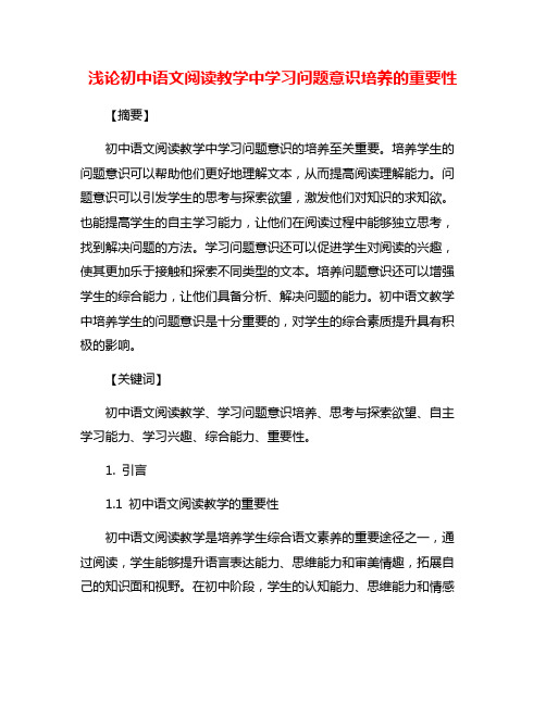 浅论初中语文阅读教学中学习问题意识培养的重要性