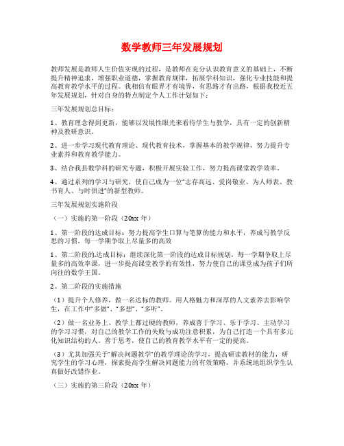 数学教师三年发展规划