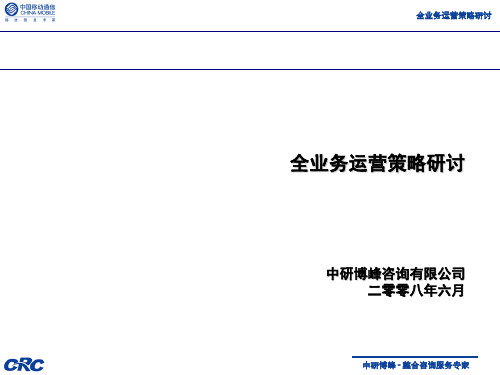 中国移动全业务运营策略(ppt 35页)