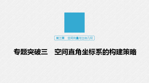 高中数学空间直角坐标系的构建策略知识点解析