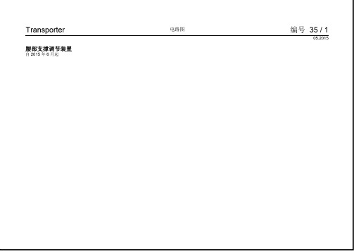 2016大众迈特威(进口)电路图腰部支撑调节装置