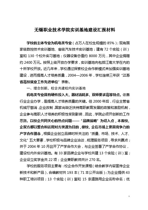 无锡职业技术学院实训基地建设汇报材料