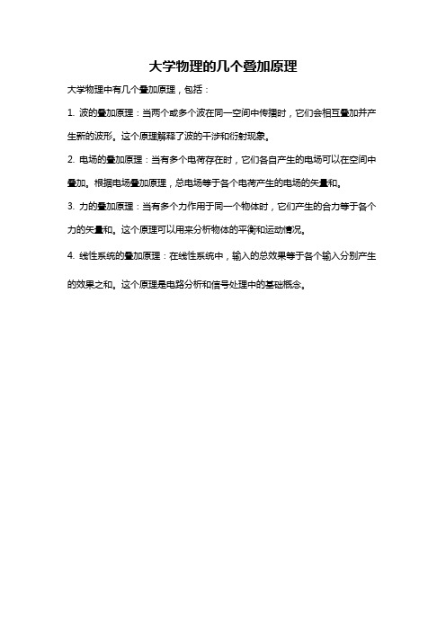 大学物理的几个叠加原理