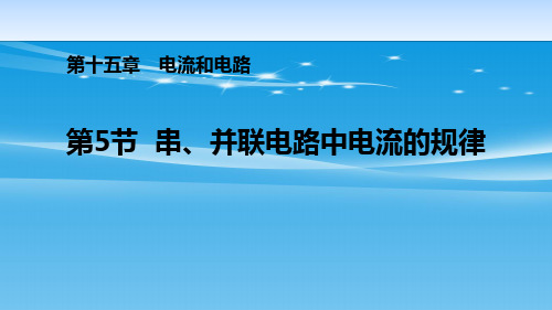 《串、并联电路中电流的规律》电流和电路PPT【品质课件PPT】