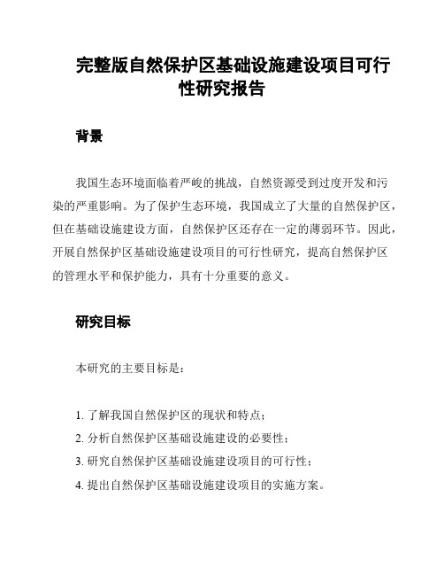 完整版自然保护区基础设施建设项目可行性研究报告