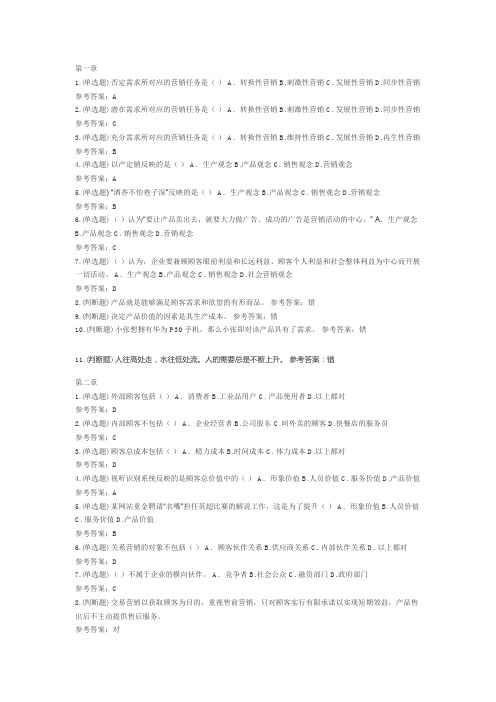 华南理工网络教育(营销学原理)随堂练习参考答案一至八章