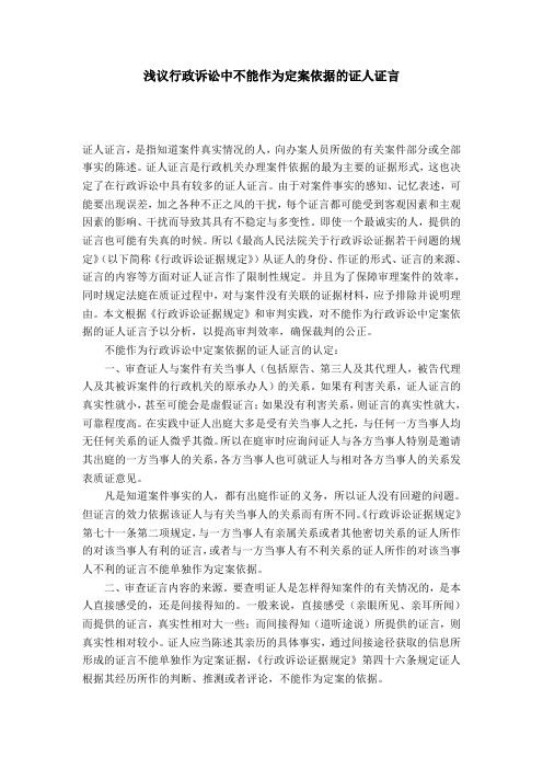 浅议行政诉讼中不能作为定案依据的证人证言