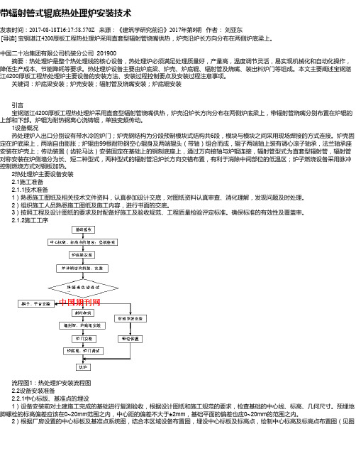 带辐射管式辊底热处理炉安装技术