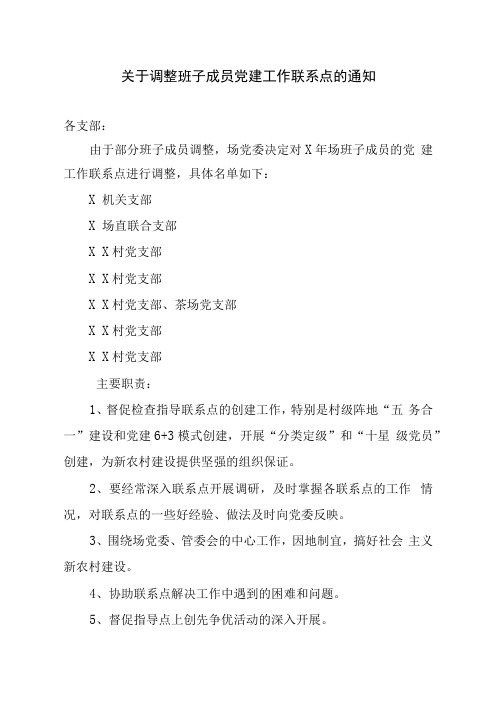 关于调整班子成员党建工作联系点的通知