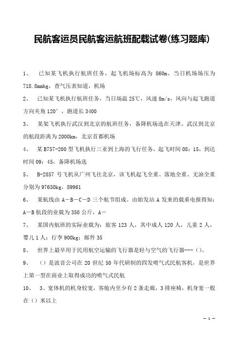 2023民航客运员民航客运航班配载试卷(练习题库)