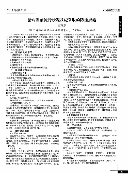 猪病当前流行状况及应采取的防控措施