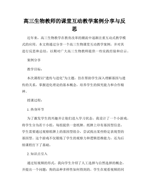 高三生物教师的课堂互动教学案例分享与反思