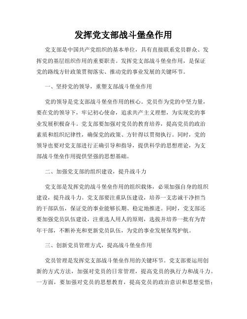 发挥党支部战斗堡垒作用