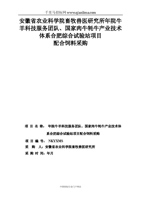 农业科学院畜牧兽医研究所牛羊科技服务团队、国家肉牛招投标书范本