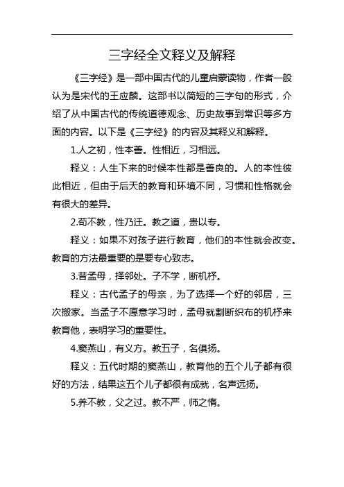 三字经全文释义及解释