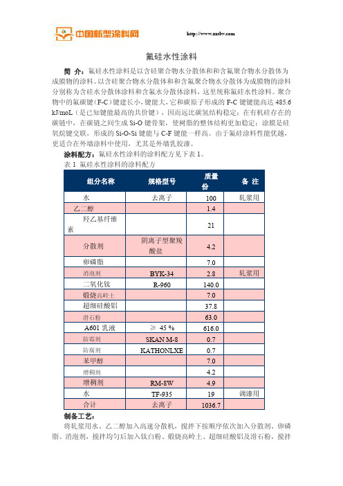 氟硅水性涂料