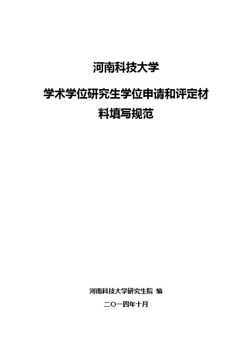 学术学位研究生学位申请及评定材料填写规范