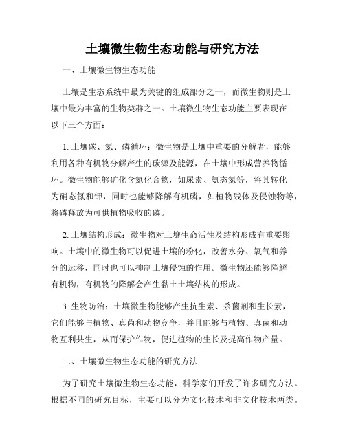 土壤微生物生态功能与研究方法