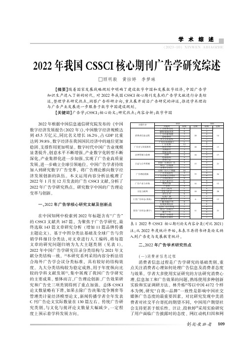 2022年我国CSSCI核心期刊广告学研究综述