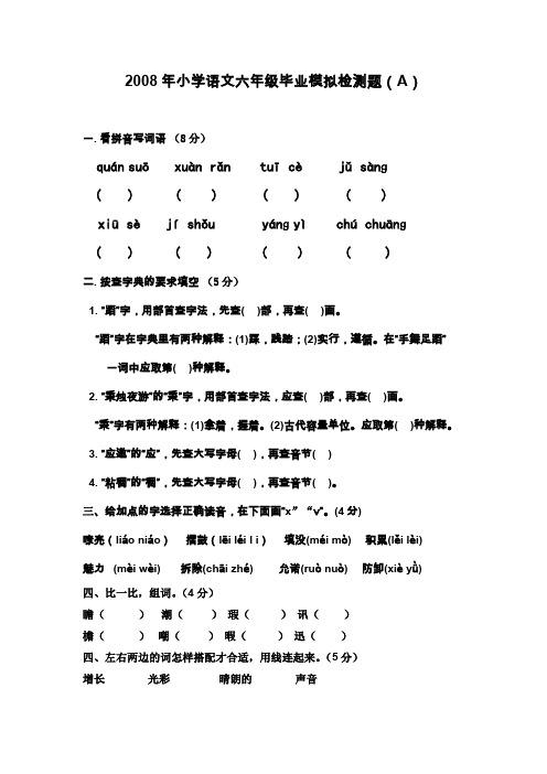 2008年小学语文六年级毕业模拟检测题(a).doc