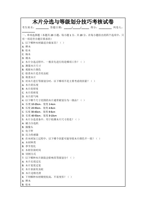 木片分选与等级划分技巧考核试卷