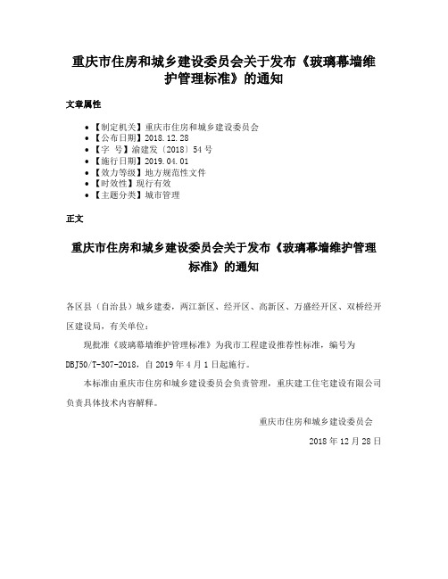 重庆市住房和城乡建设委员会关于发布《玻璃幕墙维护管理标准》的通知