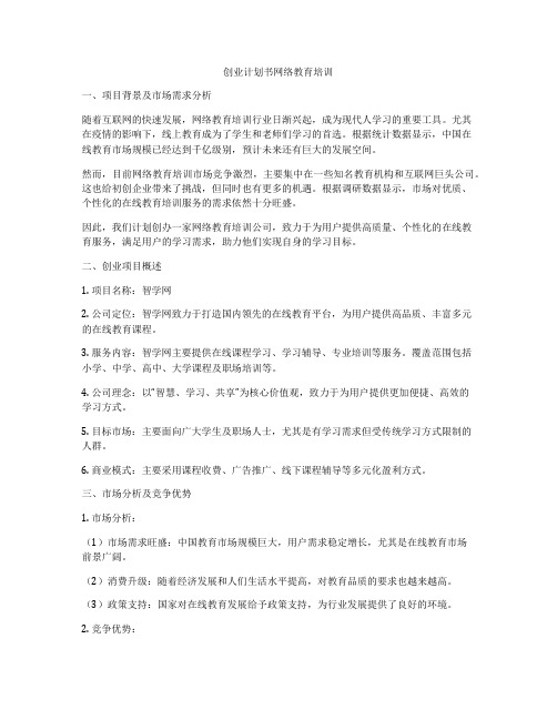 创业计划书网络教育培训