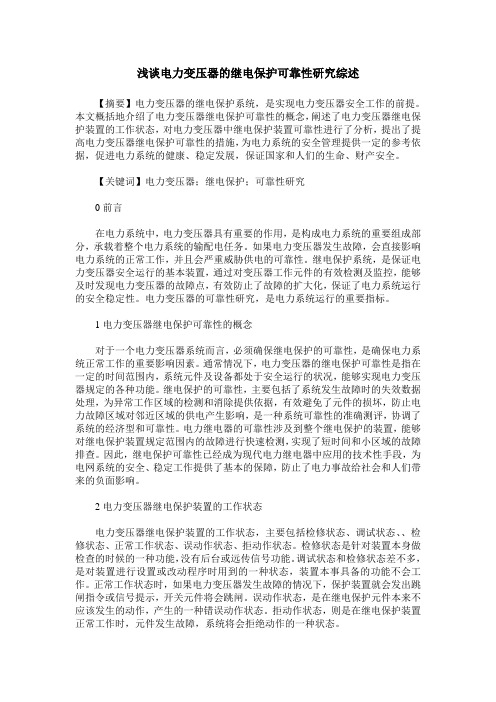 浅谈电力变压器的继电保护可靠性研究综述
