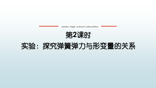 高中教育物理必修一《3.1.2 实验：探究弹簧弹力与形变量的关系》教学课件