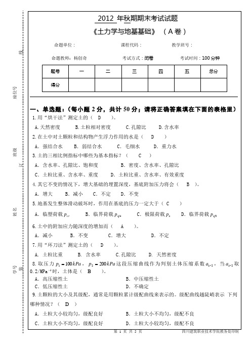 土力学与地基基础试卷二答案