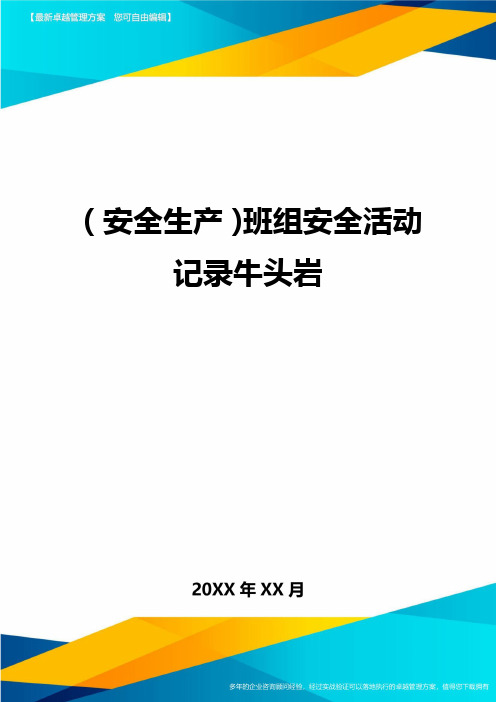 2020年(安全生产)班组安全活动记录牛头岩