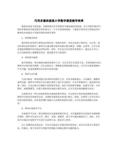 巧用多媒体提高小学数学课堂教学效率