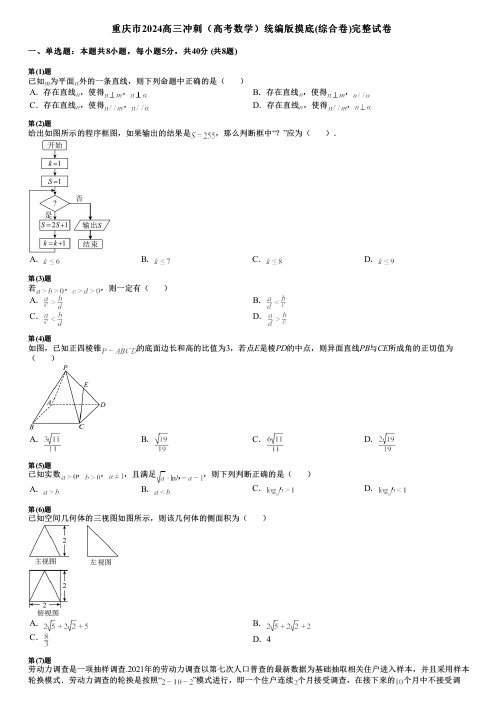 重庆市2024高三冲刺(高考数学)统编版摸底(综合卷)完整试卷