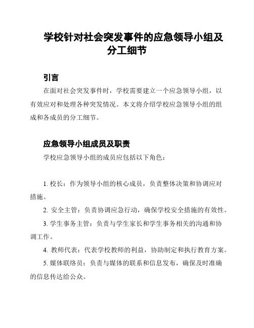 学校针对社会突发事件的应急领导小组及分工细节